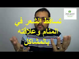 تساقط الشعر في المنام وعلاقته بالمشاكل Youtube