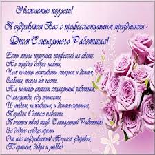 Социальный работник — он народа товарищ. Otkrytki S Dnem Socialnogo Rabotnika Skachat Besplatno Krasivye I Prikolnye Pozdravitelnye Otkrytki Na Den Socialnogo Rabotnika