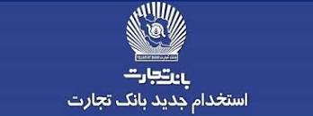 Image result for ‫سوالات استخدامی بانک تجارت عمومی و تخصصی سال 99‬‎