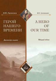 Mihail Lermontov Geroj Nashego Vremeni A Hero Of Our Time Skachat Pdf Na Litres