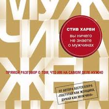стив харви вы ничего не знаете о мужчинах аудиокнига слушать Stiv Harvi Audiokniga Vy Nichego Ne Znaete O Muzhchinah Slushat Onlajn Ili Skachat Mp3 Na Litres