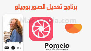 تحميل تطبيق pomelo للتعديل الاحترافي على الصور للكمبيوتر و الجوال مجانا ماك توبيا pomelo
