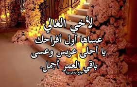 تهنئة للاخ بالزواج ليدي بيرد