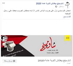 واشتهر شاومينج ببسريب امتحانات الصف الثالث الثانوي في السنوات الماضية، قبل أن تختفي تلك الظاهرة. Ù‡Ù„ ÙŠÙˆØ¬Ø¯ ØªØ³Ø±ÙŠØ¨ Ù…Ø§Ø¯Ø© Ø§Ù„ÙØ±Ù†Ø³Ø§ÙˆÙŠ Ù…Ù†Ø´ÙˆØ± Ø¹Ù„Ù‰ Ù…ÙˆÙ‚Ø¹ Ø´Ø§ÙˆÙ…ÙŠÙ†Ø¬ Ø¨ÙŠØºØ´Ø´ Ø«Ø§Ù†ÙˆÙŠØ© Ø¹Ø§Ù…Ø© 2020 Ù…ÙˆÙ‚Ø¹ Ù†Ø³Ø§Ø¹Ø¯