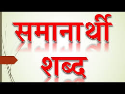 Synonyms In Marathi à¤®à¤° à¤  à¤¸à¤® à¤¨ à¤° à¤¥ à¤¶à¤¬ à¤¦ Samanarthi Shabd Bye Estudy7 Youtube But for general conversation below list will be sufficient as list contains 70 words. samanarthi shabd bye estudy7