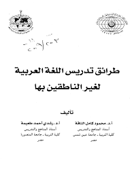 طرائق تدريس اللغة العربية لغير الناطقين بها المعلمة أسماء