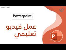 التعليم عن بعد وكيفية عمل فيديو تعليمي على البوربوينت powerpoint فقط مع تسجيل الصوت youtube learning websites programming apps college life hacks