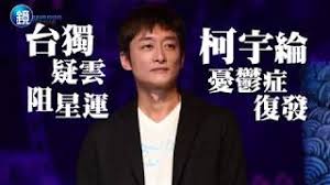 Jun 25, 2021 · ※ 引述《jt13 (master)》之銘言： : è¢«å°æ®ºå¥½æ†‚é¬± å°ç¨æ¨™ç±¤é‡æŒ«äº‹æ¥­æŸ¯å®‡ç¶¸æ†‚é¬±ç—‡å¾©ç™¼