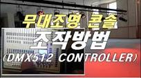 dmx512 사용법,무대조명 콘솔 및 컨터롤러 조작방법, DMX512 CONTROLLER, 무대조명 콘솔 기초, 무대조명 제어,  무대조명 컨트롤 방법