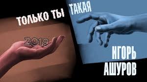 игорь ашуров все равно тебя люблю я скачать бесплатно Novinka Ot Igorya Ashurova Tolko Ty Takaya New 2019 Youtube