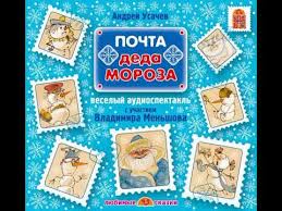 дед мороз из дедморозовки приключения на айсберге слушать онлайн Andrej Usachev Pochta Deda Moroza Spektakl Audiokniga Youtube