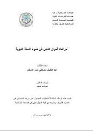 تصفح وتحميل كتاب المستخرج من كتب الناس للتذكرة والمستطرف من أحوال الناس للمعرفة Pdf مكتبة عين الجامعة