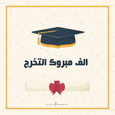 صور تخرج 2020 رمزيات مبروك التخرج Graduation Party Decor Graduation Stickers Graduation Pictures