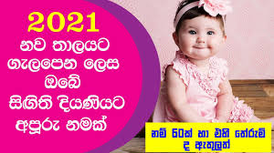 Sinhala Name For Baby Girl 2021 Name For Sri Lankan Babies Sinhala Names For Baby Girl With Meaning Youtube