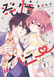 発情バニー １ - 幻冬舎コミックス