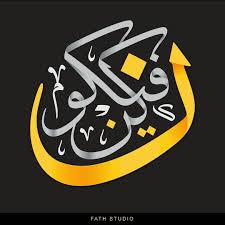 كن فيكون Arabic Calligraphy Artwork In Thuluth Created Using Kaleam App Kaleamco Arabic Calligraphy Artwork Calligraphy Artwork Islamic Calligraphy Painting