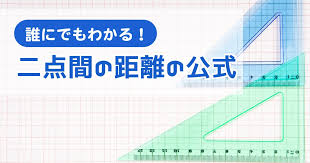 2点間の距離の公式を証明と例題でわかりやすく解説 立体の場合の計算方法も 高校生向け受験応援メディア 受験のミカタ