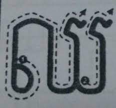 In the consonant portion of this romanization table, the special character ◌ shows the position of a. Khmer Consonants First Ten Learn Khmer Now
