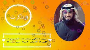 نشيد وتذك رت أداء إبراهيم النقيب نشيد بدون موسيقى Youtube