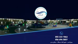 قاعات مطعم ومنتزه الجداف ينبع البحر سكاي سنتر Youtube