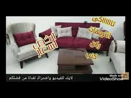 تاكى سان استيفانو انتريهات ركن كنب كنب بيفتح سرير شياااكة متانة والاسعاااار مفاجأة متنسوش لايك Youtube