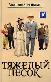 слушать книги онлайн бесплатно в хорошем качестве без регистрации Audiokniga Anatolij Rybakov Tyazhelyj Pesok Slushat Onlajn Skachat Besplatno V Mp3 Mp3 Russkaya Proza Romany Slushat Onlajn Knigi Audioknigi Knigi Onlajn