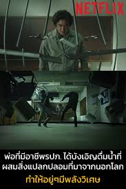 คุณพ่อที่จู่ๆ กลับมีพลังเหนือธรรมชาติหาทางช่วยลูกสาวผู้ห่าง เหินเมื่อเธอตกอยู่ในอันตรายที่จะสูญเสียทุกสิ่งทุกอย่างที่มีในชีวิตไป ไซโคคิเนซิส ยอดคุณพ่อจิตสะท้าน Psychokinesis (2018) 1 ชั่วโมง 41 นาที 📌ดูได้ทาง Netflix, ซับไทย