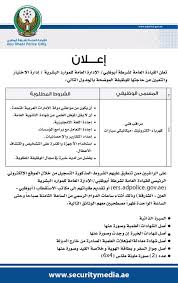 8999 800 إدارة الاختيار والتعيين، القيادة العامة لشرطة أبوظبي شارع /25/ مقابل المشرف مول ÙˆØ²Ø§Ø±Ø© Ø§Ù„Ø¯Ø§Ø®Ù„ÙŠØ© On Twitter Ø¥Ø¹Ù„Ø§Ù† ÙˆØ¸Ø§Ø¦Ù Ø´Ø§ØºØ±Ø© Https T Co Zmeagmbjq0