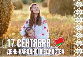 Как Дзержинщина отметит День народного единства - DZR.BY