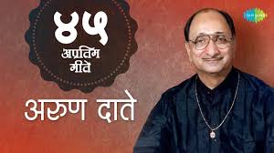 Top 45 Marathi Songs Of Arun Date À¤à¤° À¤£ À¤ 45 À¤ À¤¨ Hd Songs One Stop Jukebox Youtube He did his schooling in vizag and pursued journalism in madras christian indian film actor. top 45 marathi songs of arun date à¤à¤° à¤£ à¤ 45 à¤ à¤¨ hd songs one stop jukebox