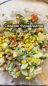 Салатик-бурмалдатик