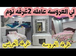 فرش شقه عروسه جوله في شقه عروسه واي حكايه غرفتين النوم Youtube