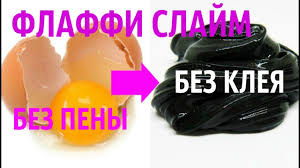 как сделать флаффи слайм без клея и пены для бритья Kak Sdelat Flaffi Slajm Bez Kleya Peny Dlya Britya I Tetraborata Iz Yajca Brite Yajca Beze