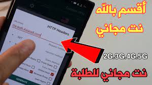 يمكن استخدام أداة القرصنة عبر الإنترنت واتس اب على أي جهاز محمول حديث. Ø£Ù‚Ø³Ù… Ø¨Ø§Ù„Ù„Ù‡ Ù†Øª Ù…Ø¬Ø§Ù†ÙŠ 2g 3g 4g Ø¹Ù„Ù‰ Ø§Ù„Ø´Ø±ÙŠØ­Ø© Sim Ù†Øª Ù…Ø¬Ø§Ù†ÙŠ Ù„Ù„Ø·Ù„Ø¨Ø© Ø³Ø§Ø±Ø¹ Ù‚Ø¨Ù„ Ø£ØºÙ„Ø§Ù‚ Ø§Ù„Ø«ØºØ±Ø© Ù…Ø¯ÙˆÙ†Ø© Ø§Ù„Ù…Ø·ÙˆØ± Ù„Ù„Ù…Ø¹Ù„ÙˆÙ…Ø§ØªÙŠØ©