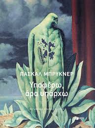 Υποφέρω, Άρα Υπάρχω (2026) / PASCAL BRUCKNER | Skroutz Βιβλία