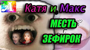 катя и макс новые серии катя и макс новые серии Katya I Maks Popali V Bedu Mest Zefirok Miss Katy And Mister Max Are In Mest