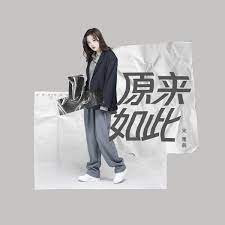 原来如此- Single by 宋雅萌on Apple Music