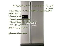 مركز صيانة ثلاجات سامسونج الغربية 01092279973 01220261030 Locker Storage Home Appliances Storage