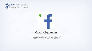 Jun 14, 2016 · لا يمكنك أن تشعر بالسوء عندما يمارس الآخرون حريتهم ثم تعتقد بأنك متحرر فعلا لأنهم بكل بساطة يتحكمون بك عن بعد ، يعكرون عليك صفو حياتك حينما يقدمون على العمل الذي ترفضه في داخلك فتصارعك نفسك بين ما تفوهت به من كلمات. ÙÙŠØ³ Ù„Ø§ÙŠØª Facebook Lite 196 0 0 Ù…Ø¬Ø§Ù†Ø§ Ù„Ù‡ÙˆØ§ØªÙ Ø£Ù†Ø¯Ø±ÙˆÙŠØ¯ Mo7pro