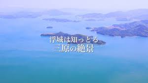 広島県三原市 観光pr動画 浮城は知っとる 景観 編 full version youtube 浮城 観光 広島