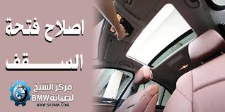 تصليح فتحة السقف لسيارات بي ام دبليو Repair Sunroof Bmw
