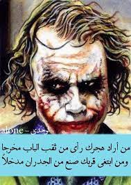 pin by modhila on أقوال الجووكر joker arabic english quotes joker quotes arabic love quotes