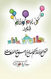 بطاقات تهنئة عيد الفطر 2021 عربي وانجليزي صور تهنئة العيد للأهل والاصدقاء. Ø¨Ø·Ø§Ù‚Ø§Øª ØªÙ‡Ù†Ø¦Ø© Ø¹ÙŠØ¯ Ø§Ù„ÙØ·Ø± Ø§Ù„Ù…Ø¨Ø§Ø±Ùƒ Moments