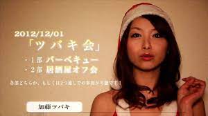 2012/12/01 ツバキ会(加藤ツバキ) 告知CM - YouTube
