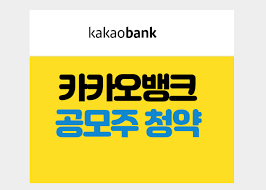 다음주부터 카카오뱅크 공모주 청약이 진행되어 많은 관심을 받고 있습니다. ì§'ì¤' ì¹´ì¹´ì˜¤ ë±…í¬ ì¹´ë±… ê³µëª¨ì£¼ ì²­ì•½ ì¼ì •