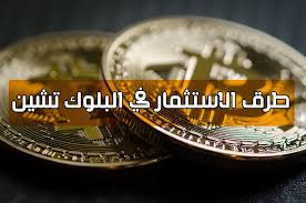 ماهي تقنية بلوك تشين و طريقة الاستثمار فيها class ring class investing