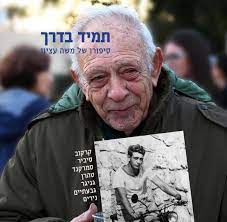 משה עציון, ששכל את בנו בצוק איתן, שם קץ לחייו מעל קבר בנו. Wv2scuukx997jm