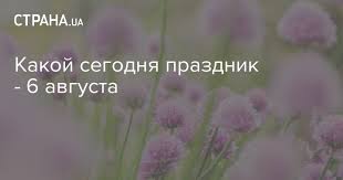 В году осталось 147 дней. 6 Avgusta 2019 Prazdnik Kakoj Segodnya Prazdnik