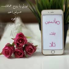 نورت الدنيا بوجودك مياسين بنت خالد Iphone Phone Electronic Products