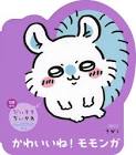 モモンガ (ちいかわ)